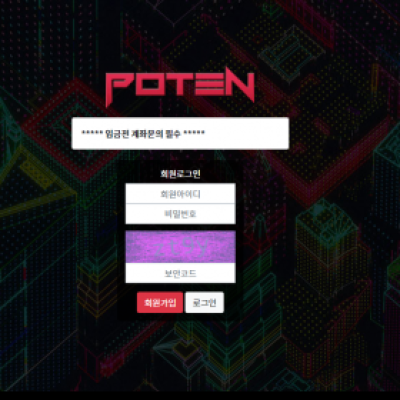 파워볼 ＂포텐 (POTEN )＂ 사이트