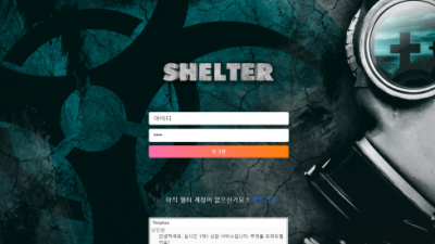 먹튀＂쉘터 (SHELTER)＂ 확정