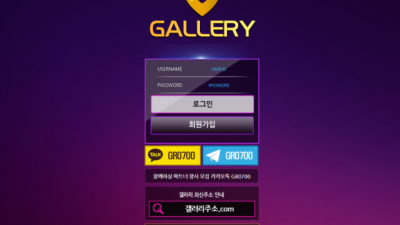 먹튀＂갤러리 (GALLERY)＂ 확정