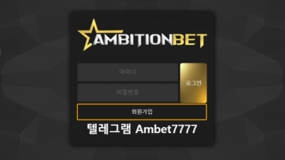 먹튀＂엠비션벳 (AMBITION BET)＂ 확정