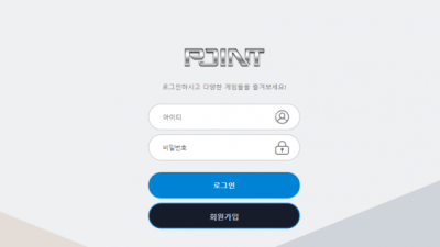 먹튀＂포인트 (POINT)＂ 확정