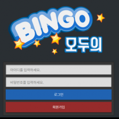 토토 ＂모두의빙고 (BINGO)＂ 사이트