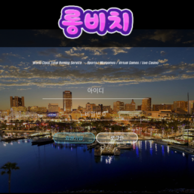 토토 ＂롱비치 (LONG BEACH)＂ 사이트