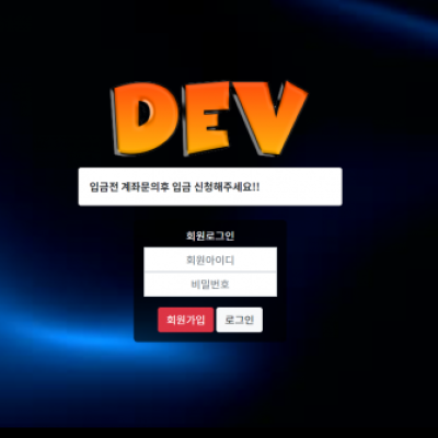 토토 ＂데브 (DEV)＂ 사이트