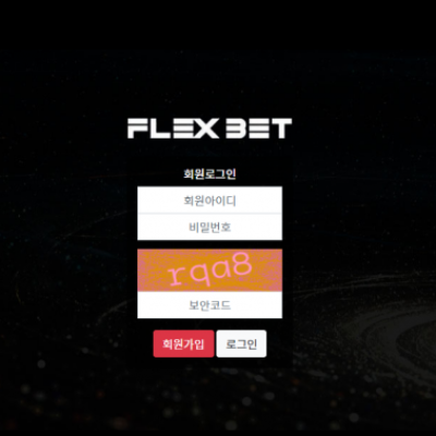 토토 ＂플렉스벳 (FLEX BET)＂ 사이트