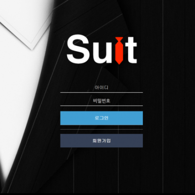 토토 ＂슈트 (SUIT)＂ 사이트