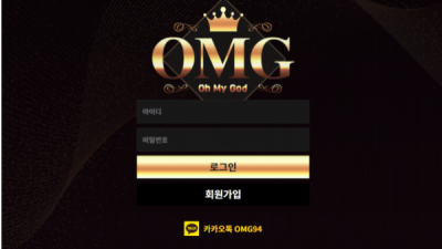 먹튀＂오엠지 (OMG)＂ 확정