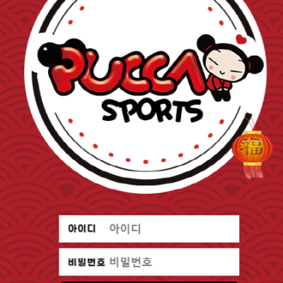 토토 ＂뿌까 (PUCCA )＂ 사이트