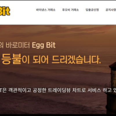 토토 ＂에그빗 (EGG BIT)＂ 사이트