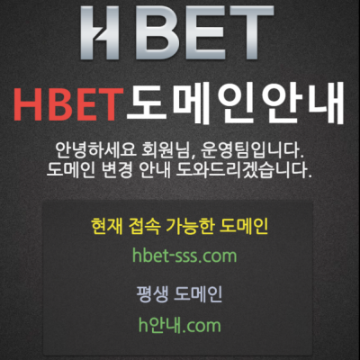 토토 ＂에이치벳 (HBET)＂ 사이트