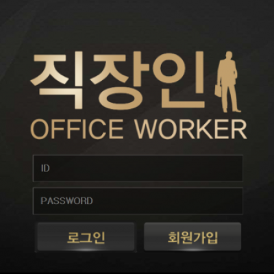 토토 ＂직장인 (OFFICE WORKER)＂ 사이트