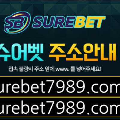 토토 ＂슈어벳 (SUREBAT)＂ 사이트