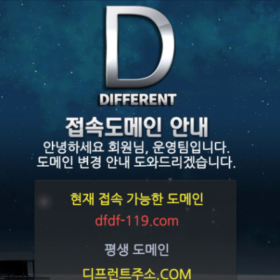 토토 ＂디프런트 (DIFFERENT)＂ 사이트