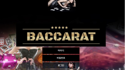 먹튀＂바카라 (BACCARAT)＂ 확정