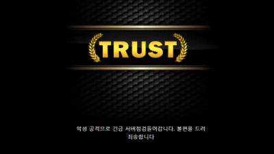 먹튀＂트러스트 (TRUST)＂ 확정