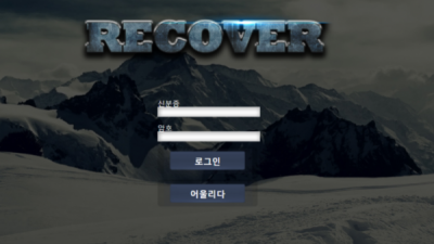 먹튀＂리커버 (RECOVER)＂ 확정