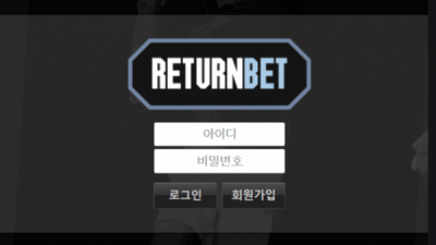 먹튀＂리턴벳 (RETURNBET)＂ 확정