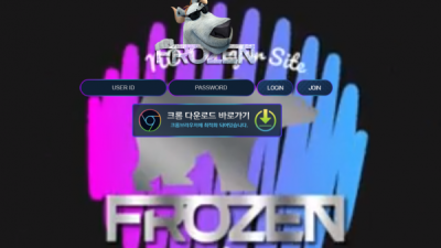 먹튀＂프로즌 (FROZEN)＂ 확정