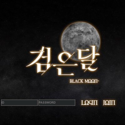 토토 ＂검은달(BLACKMOON)＂ 사이트