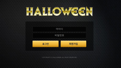 먹튀＂할로윈 (HOLLOWEEN)＂ 확정