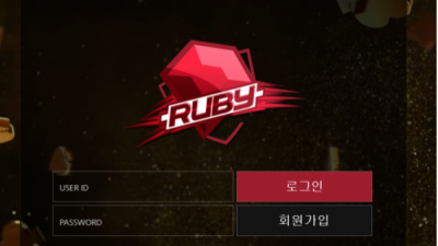 먹튀＂루비 (RUBY)＂ 확정