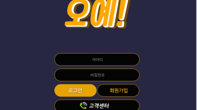 먹튀＂오예 (오예)＂ 확정