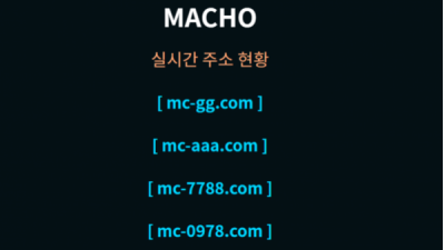 먹튀＂마초 (MACHO)＂ 확정