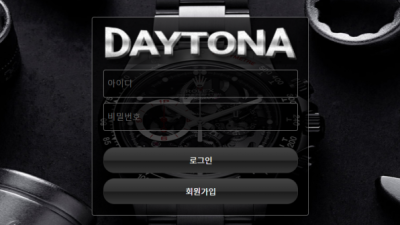 먹튀＂데이토나 (DAYTONA)＂ 확정