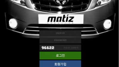 먹튀＂마티즈 (MATIZ)＂ 확정