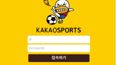 먹튀＂카카오스포츠 (KAKAOSPORTS)＂ 확정