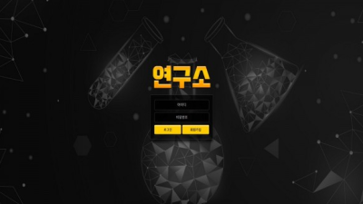 먹튀＂연구소 (연구소)＂ 확정