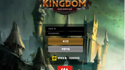 먹튀＂킹덤 (KINGDOM)＂ 확정