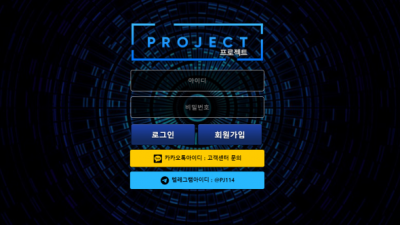 먹튀＂프로젝트 (PROJECT)＂ 확정