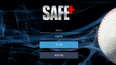 먹튀＂세이프 (SAFE)＂ 확정