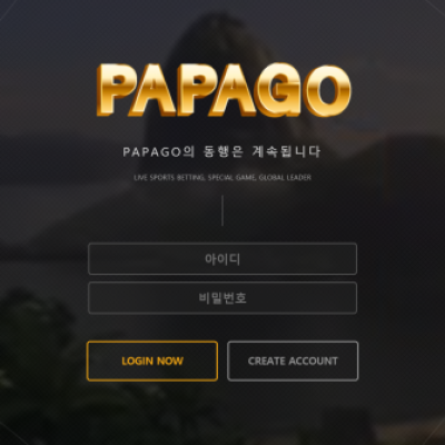 토토 ＂파파고 (PAPAGO)＂ 사이트