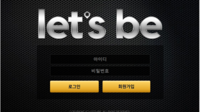 먹튀＂렛츠비 (LET'S BE)＂ 확정