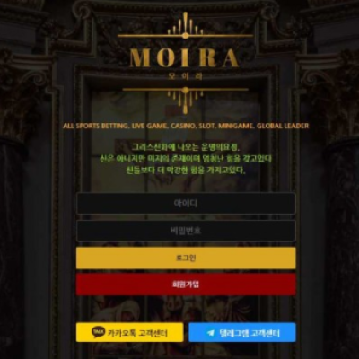 토토 ＂모이라 (MOIRA)＂ 사이트