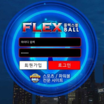 토토 ＂플렉스볼 (FLEXBALL) ＂ 사이트