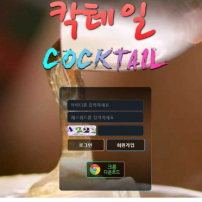 토토 ＂칵테일 (COCKTAIL) ＂ 사이트