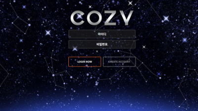 먹튀＂코지 (COZY)＂ 확정