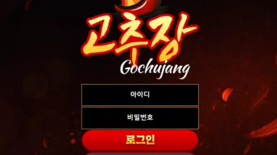 먹튀＂고추장 (GOCHUJANG)＂ 확정