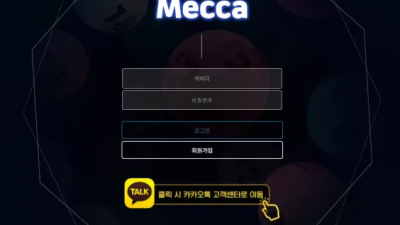 먹튀＂메카 (MECCA)＂ 확정