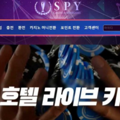 토토 ＂스파이 (SPY) ＂ 사이트