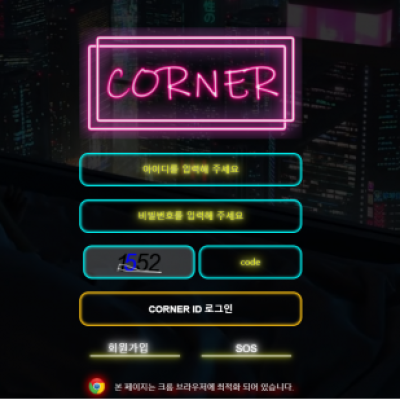 토토 ＂코너 (CORNER)＂ 사이트