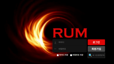 먹튀＂럼 (RUM)＂ 확정