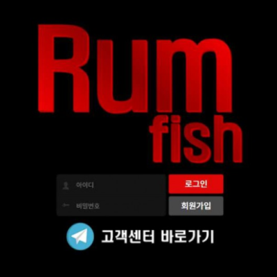 토토 ＂럼피쉬 (RUM FISH) ＂ 사이트