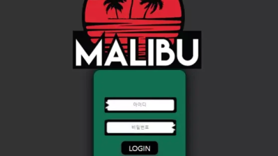 먹튀＂말리부 (MALIBU)＂ 확정