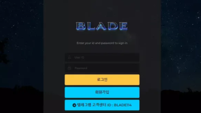 먹튀＂블레이드 (BLADE)＂ 확정