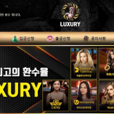 토토 ＂럭셔리 (LUXURY) ＂ 사이트