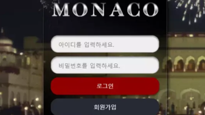 먹튀＂모나코 (MONACO)＂ 확정